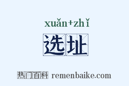 选址是什么意思的图片